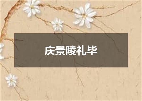 庆景陵礼毕