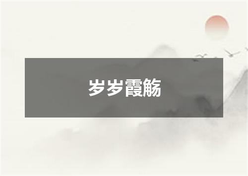 岁岁霞觞