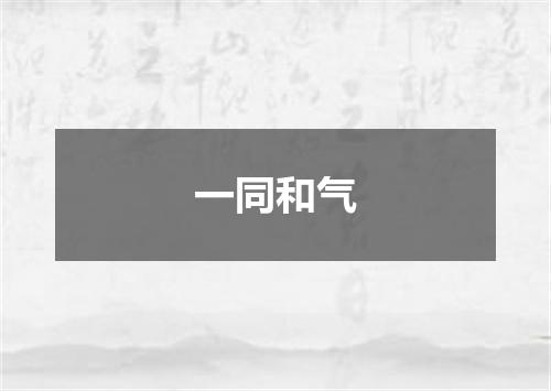 一同和气