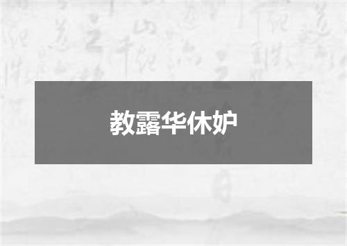 教露华休妒
