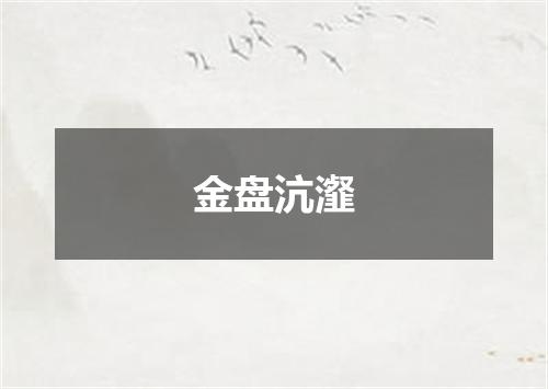 金盘沆瀣