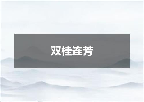 双桂连芳