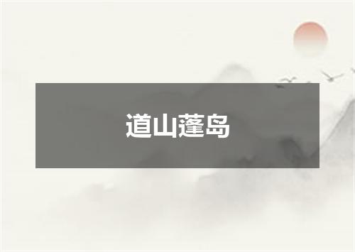 道山蓬岛