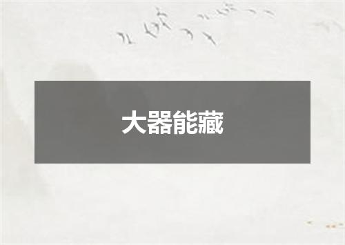 大器能藏