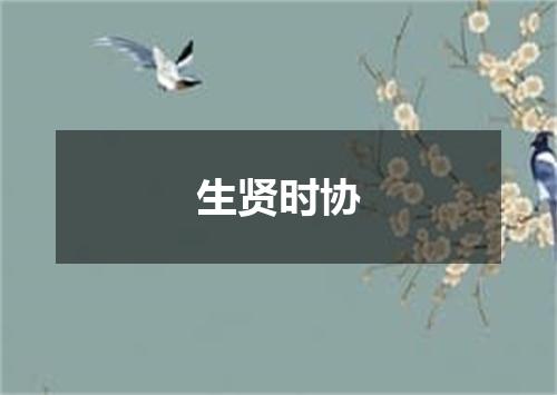 生贤时协