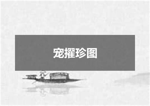宠擢珍图