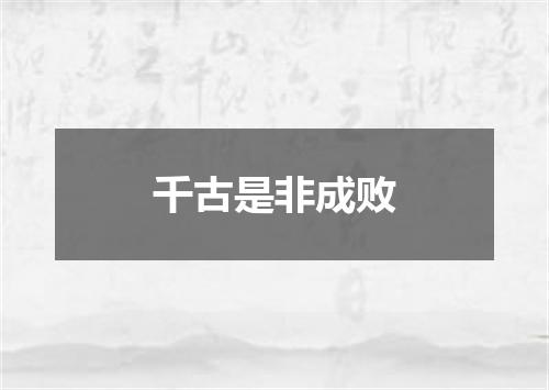 千古是非成败