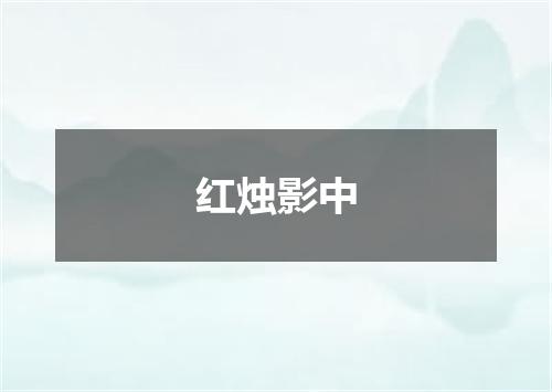 红烛影中