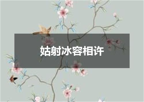 姑射冰容相许