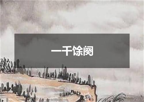 一千馀阕