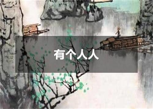 有个人人