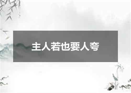 主人若也要人夸