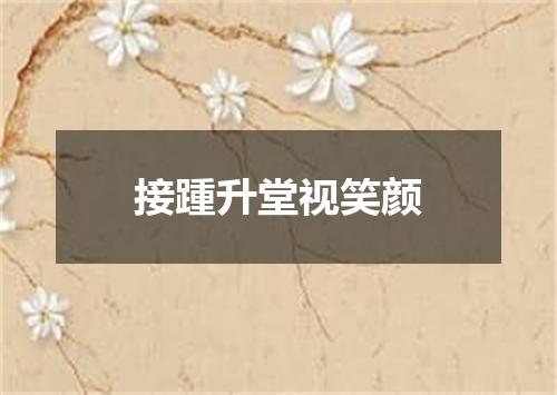 接踵升堂视笑颜