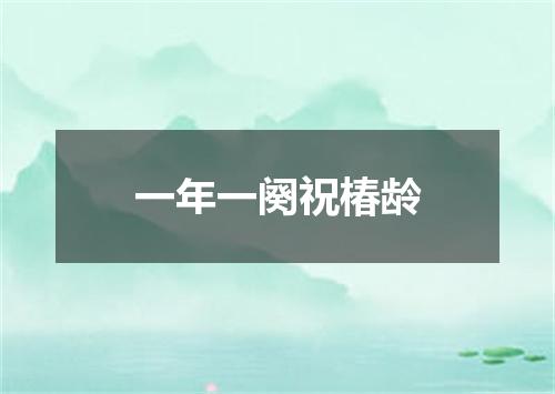 一年一阕祝椿龄