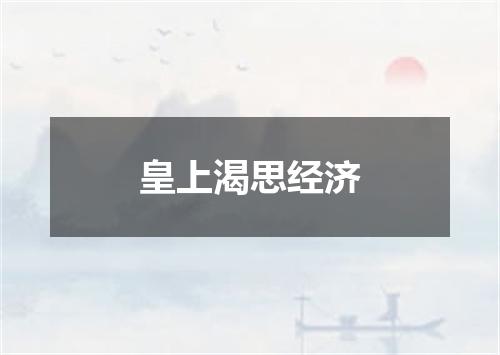 皇上渴思经济