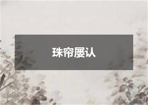 珠帘屡认
