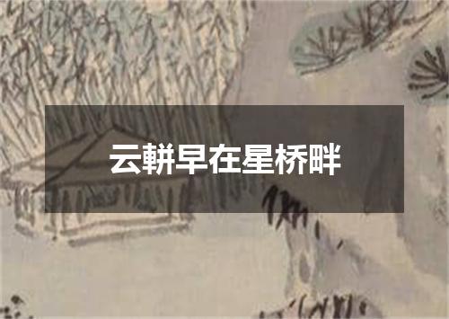云軿早在星桥畔
