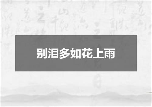 别泪多如花上雨
