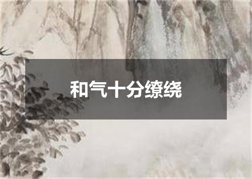 和气十分缭绕