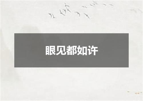 眼见都如许