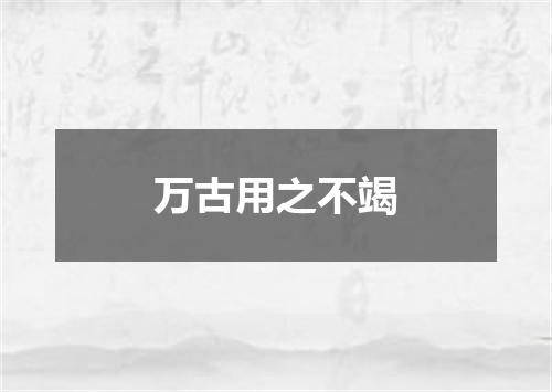 万古用之不竭