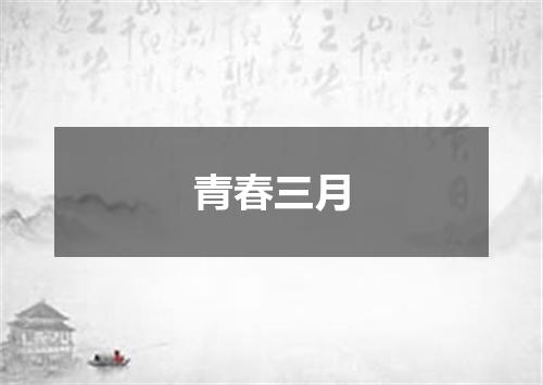青春三月