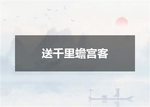 送千里蟾宫客