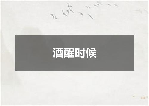 酒醒时候