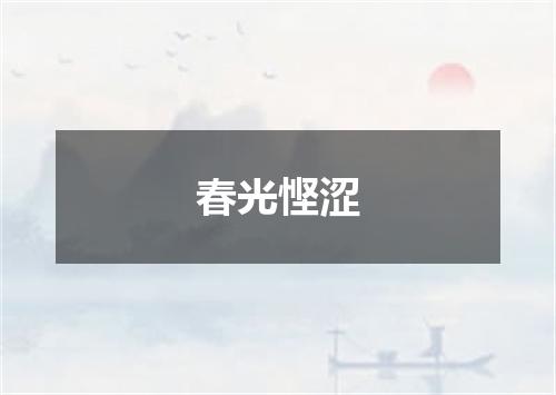 春光悭涩