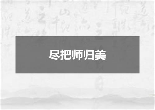 尽把师归美