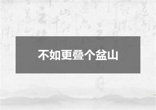 不如更叠个盆山