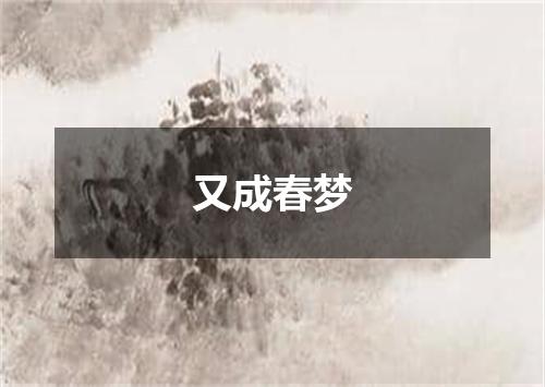 又成春梦