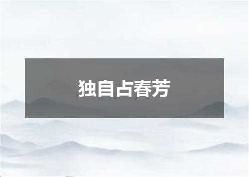 独自占春芳