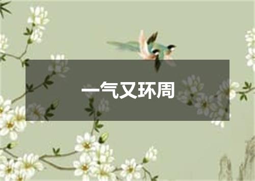 一气又环周