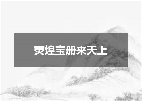 荧煌宝册来天上