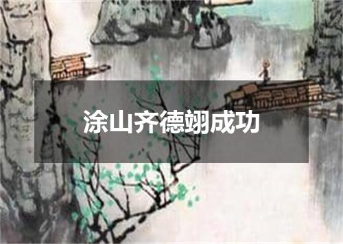 涂山齐德翊成功