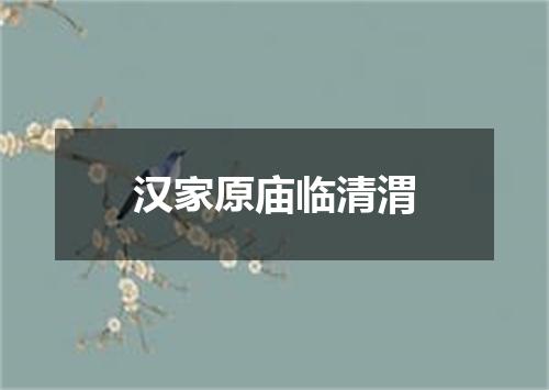 汉家原庙临清渭