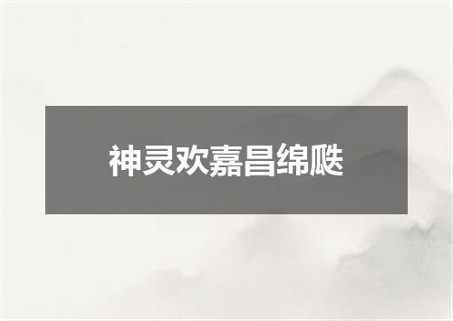 神灵欢嘉昌绵瓞