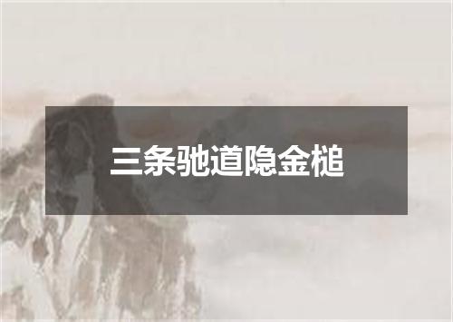 三条驰道隐金槌