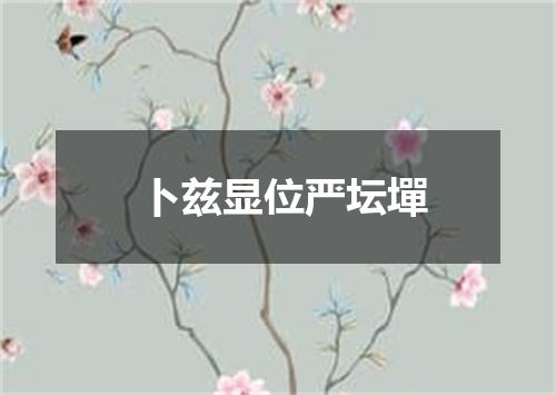 卜兹显位严坛墠