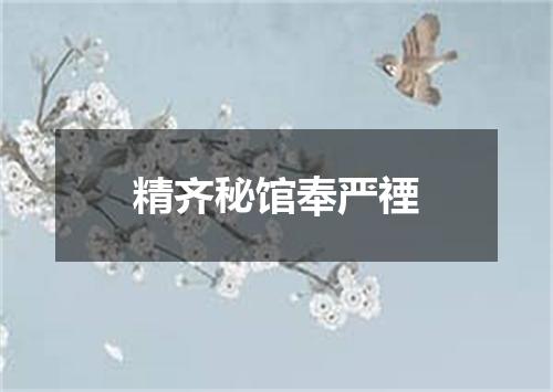 精齐秘馆奉严禋
