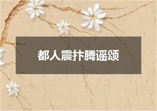 都人震抃腾谣颂