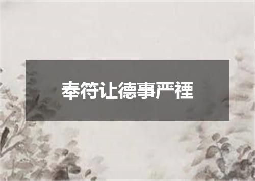 奉符让德事严禋