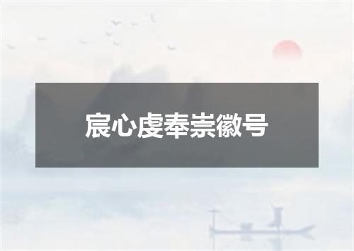 宸心虔奉崇徽号