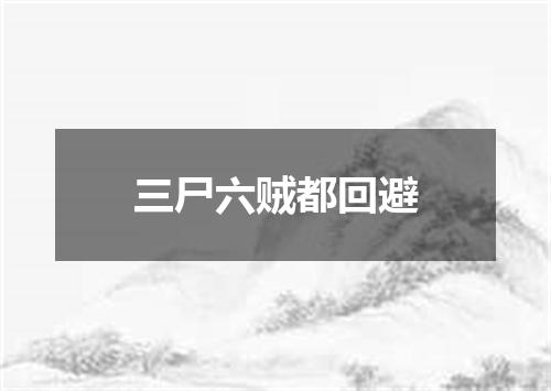 三尸六贼都回避