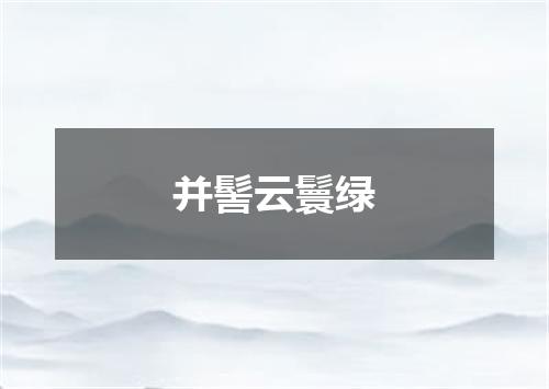 并髻云鬟绿