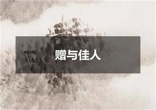赠与佳人