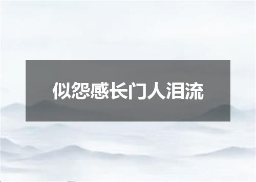 似怨感长门人泪流