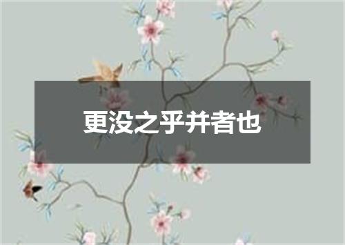 更没之乎并者也