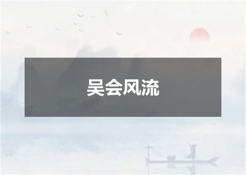 吴会风流